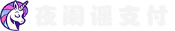 夜阑谣支付平台